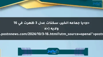 <p>يا جماعة الخير، سكنات عدل 3 ظهرت في 16 ولاية (<a href="https://www.postnnews.com/2024/10/3-16.html?utm_source=openai">postnnews.com</a>).</p>